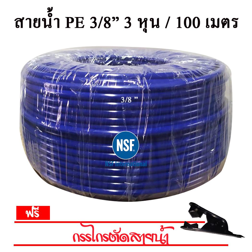 สายน้ำ PE 3 หุน ฟ้า (ม้วน) NSF 