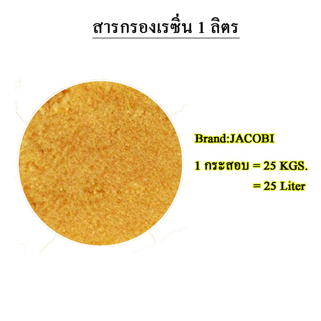 สารกรองเรซิ่น RESIN 1 ลิตร 