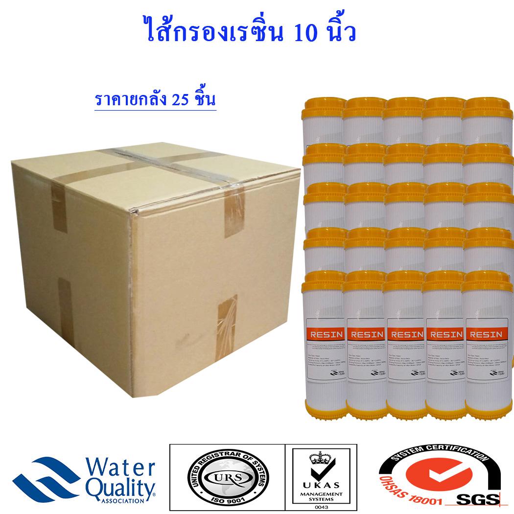 ไส้กรองน้ำ Resin 10 นิ้ว 25 ไส้ ซื้อ ยกลัง