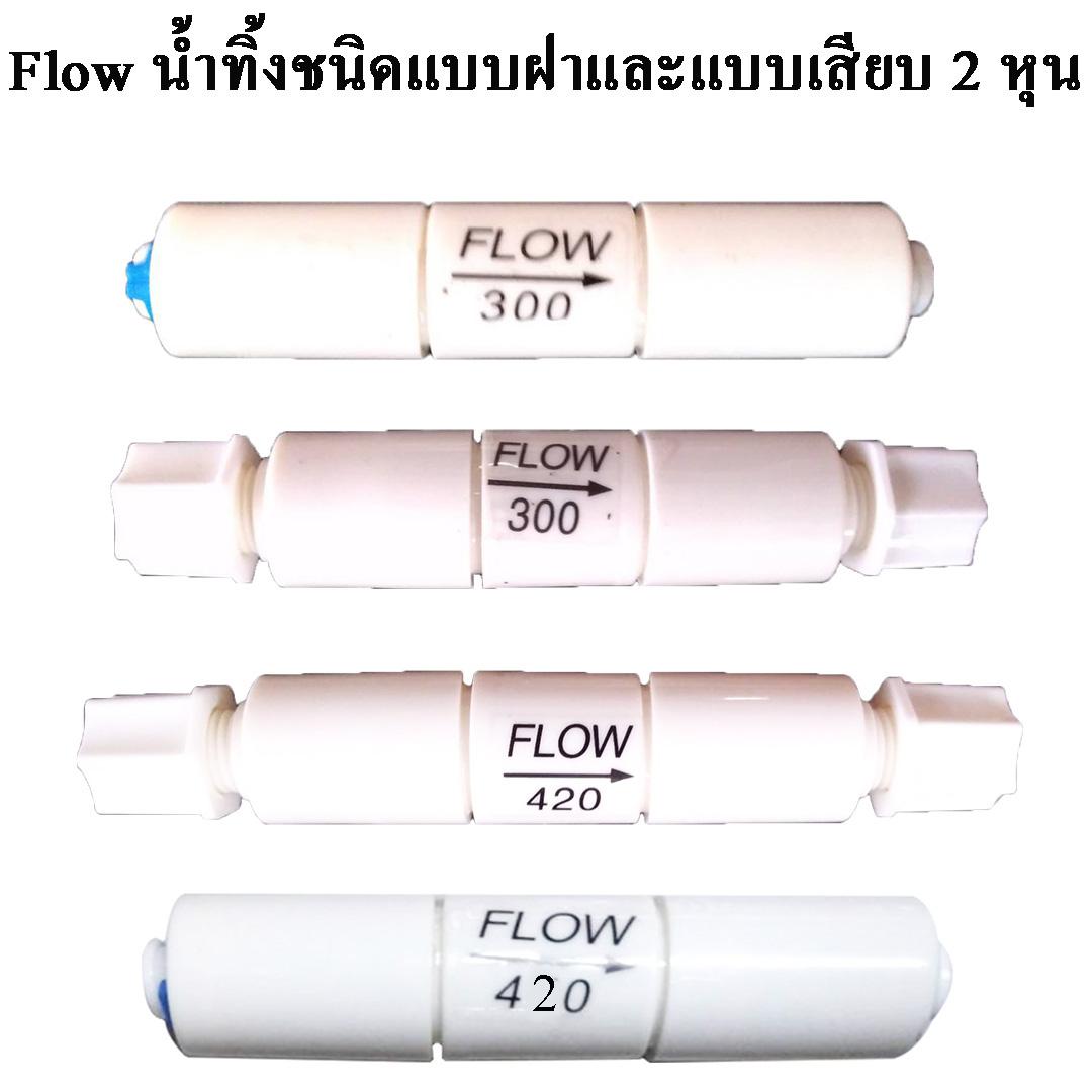 Flow น้ำทิ้ง 300 , 420 , 450