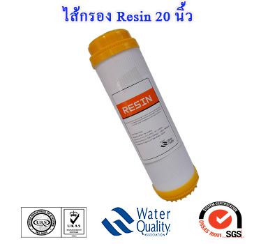 ไส้กรองน้ำ RESIN 20 นิ้ว 