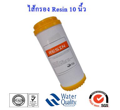 ไส้กรองน้ำ RESIN 10 นิ้ว