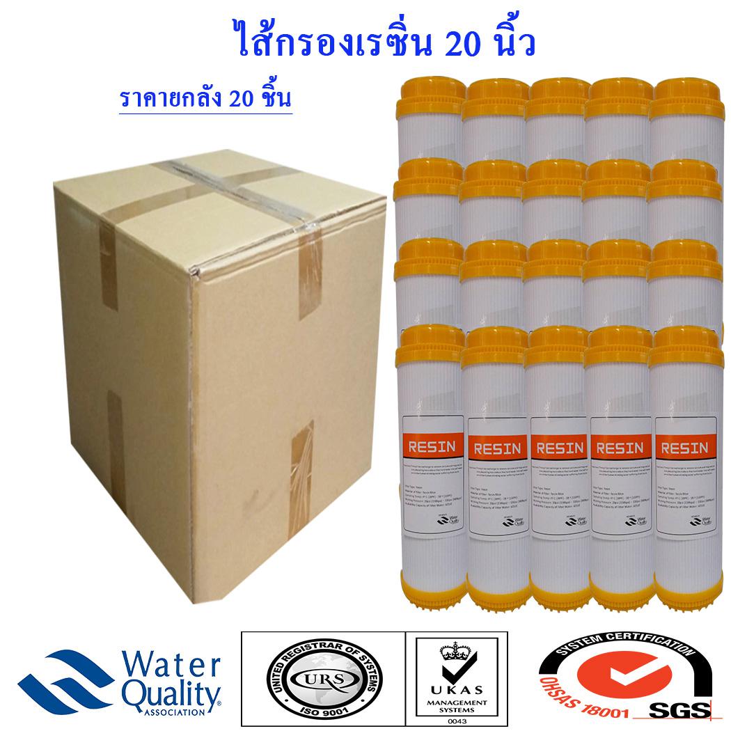 ไส้กรองน้ำ Resin 20 นิ้ว 20 ไส้ ซื้อ ยกลัง