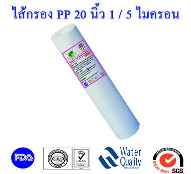 ไส้กรองน้ำ PP 20 นิ้ว