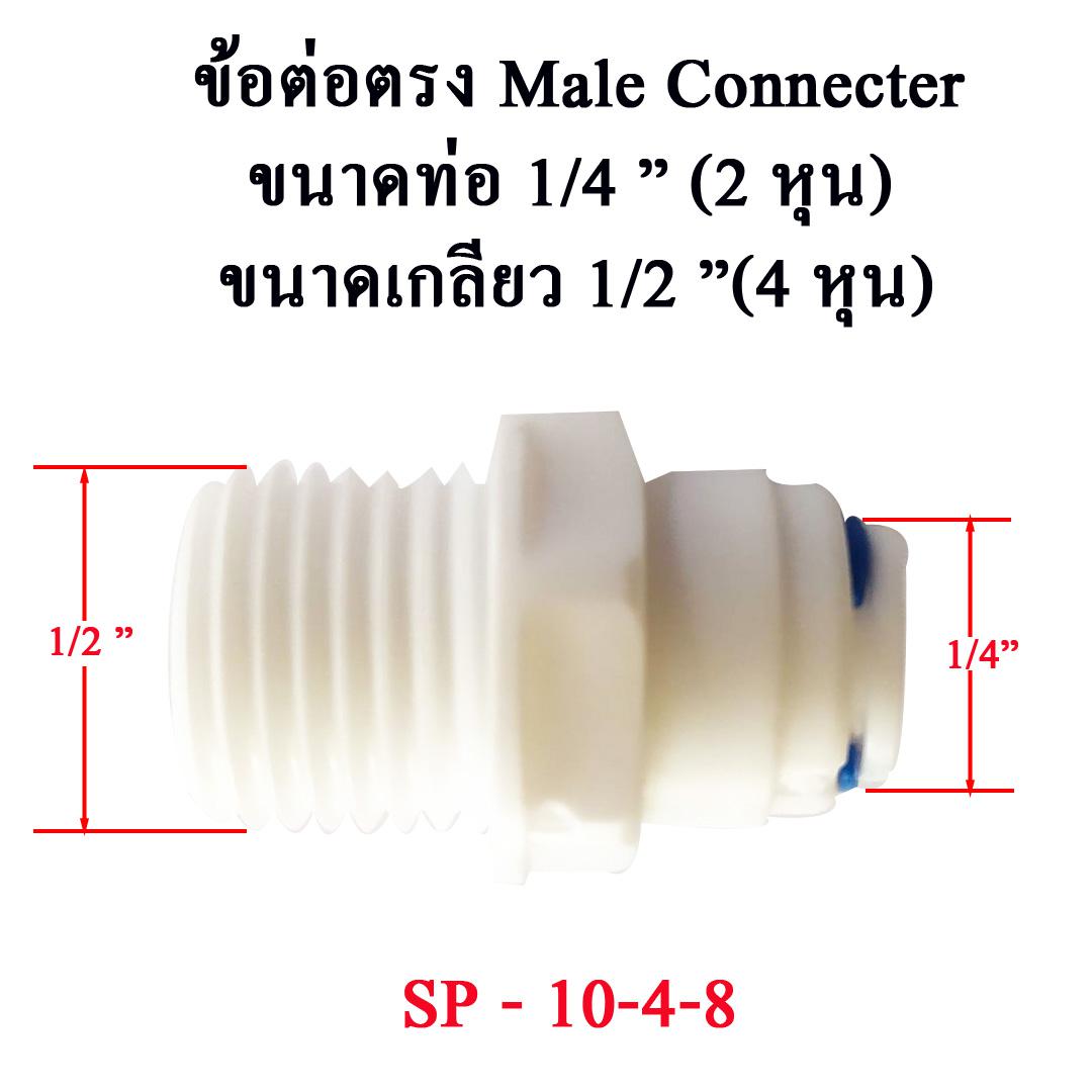 ต่อตรง 10-4-8 SP