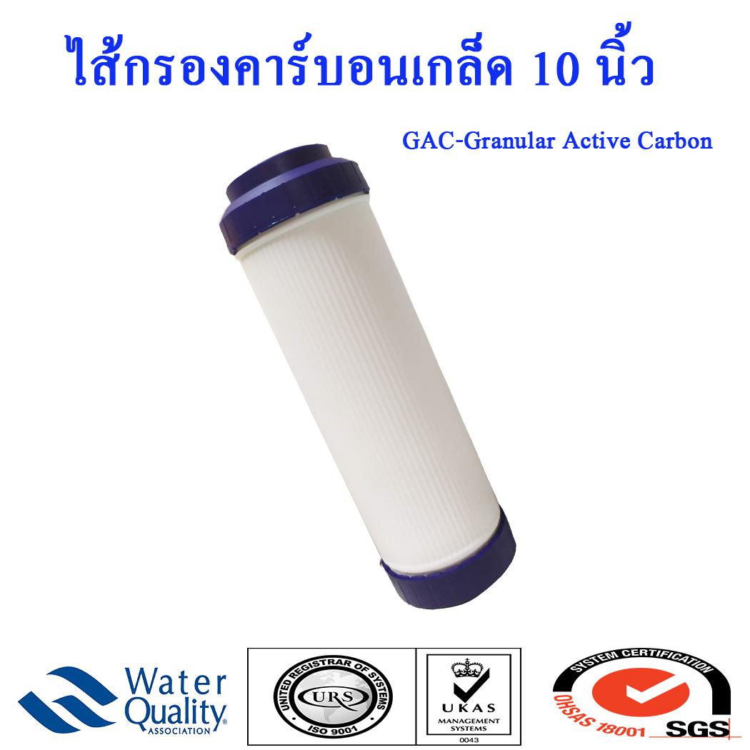 ไส้กรอง GAC Carbon 10 นิ้ว 