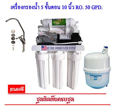 5 ขั้นตอน 10 นิ้ว RO.50 Gpd.