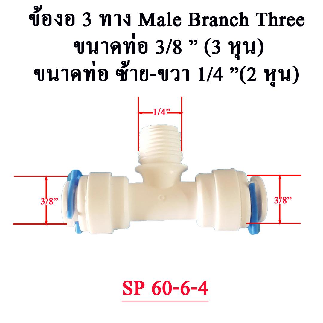 สามทาง 60-6-4 SP