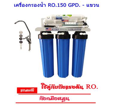 เครื่องกรองน้ำ RO.150 GPD