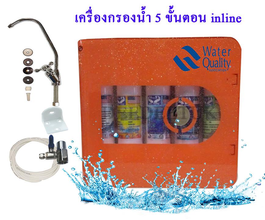 เครื่องกรองน้ำ 5 ขั้นตอน inline แบบแขวน-สีส้ม