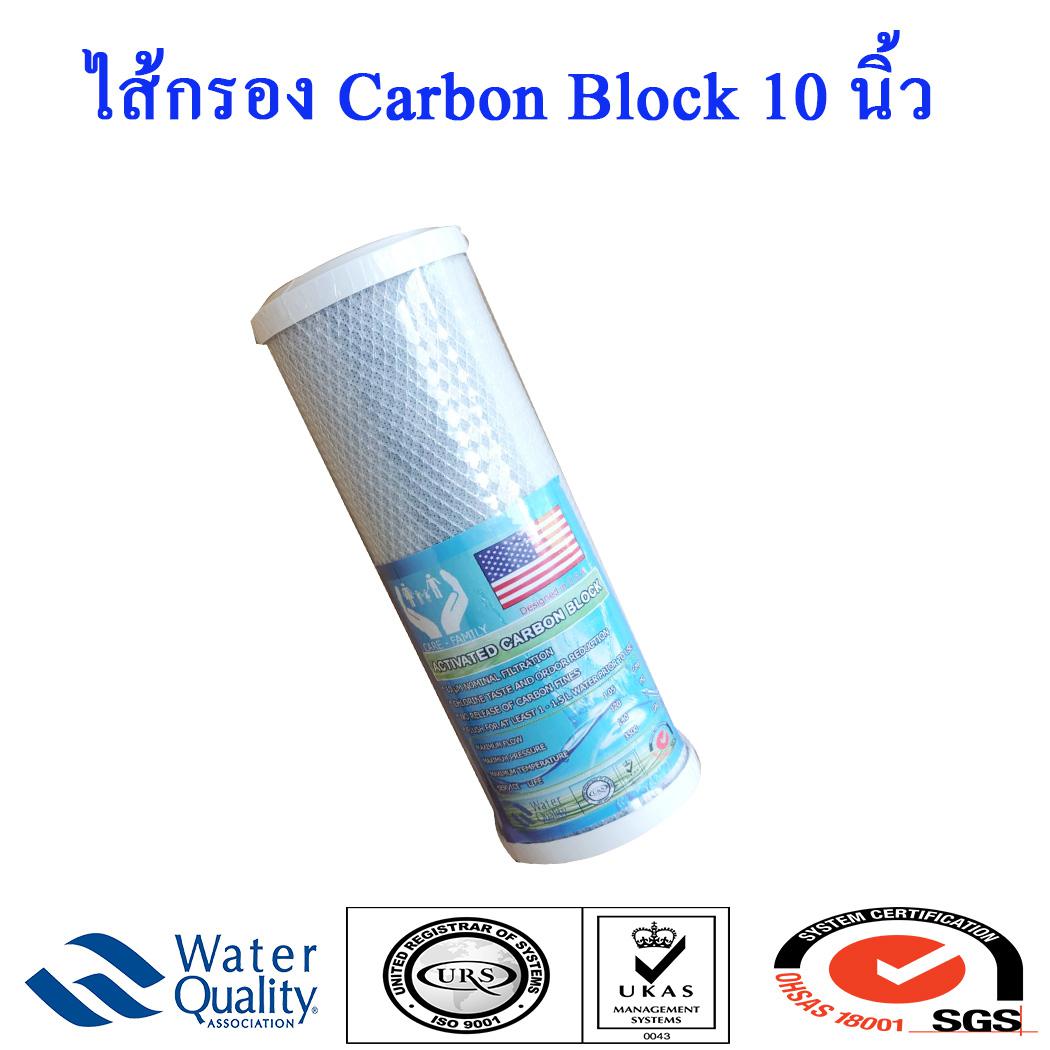 ไส้กรองน้ำCarbon Block 10 นิ้ว