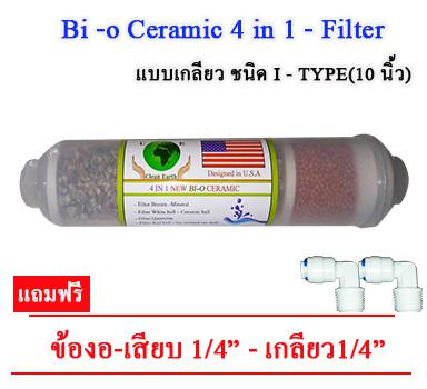 ไส้กรองน้ำ BIOCERAMIC 4 IN 1 