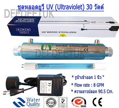 ชุดหลอดยูวี UV- 30 วัตต์