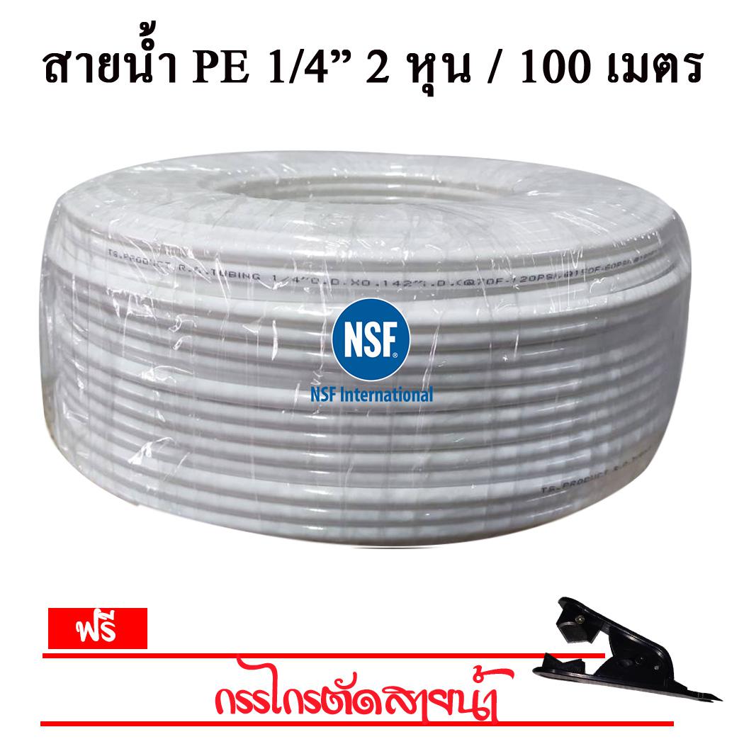 สายน้ำ PE 2 หุน ขาว (ม้วน) NSF 