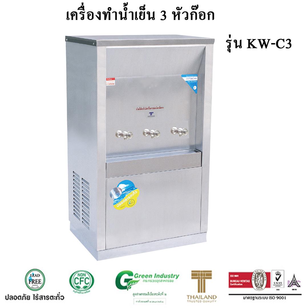 เครื่องทำน้ำเย็น 3 ก๊อก รุ่น KW - C3 