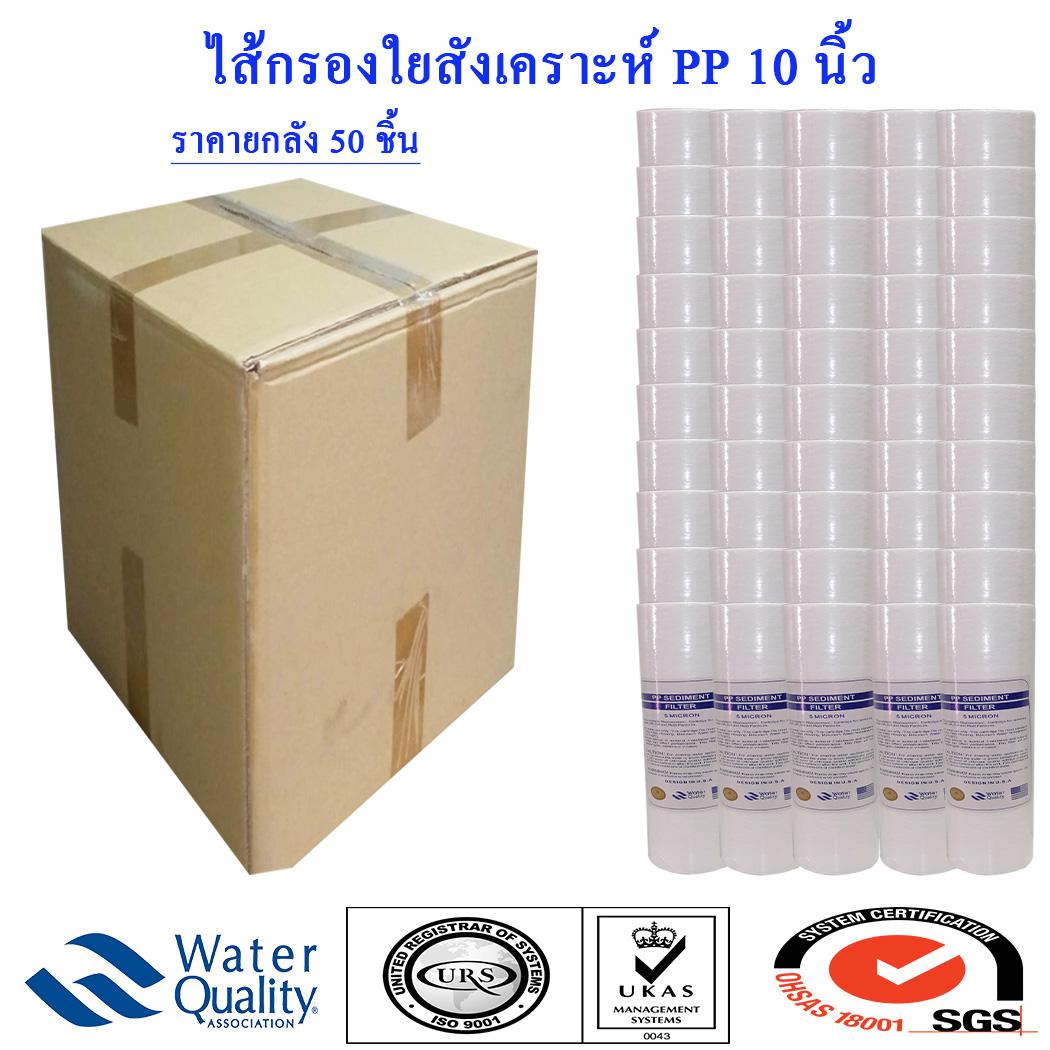 ไส้กรองน้ำ PP 10 นิ้ว 50 ไส้ ซื้อ ยกลัง