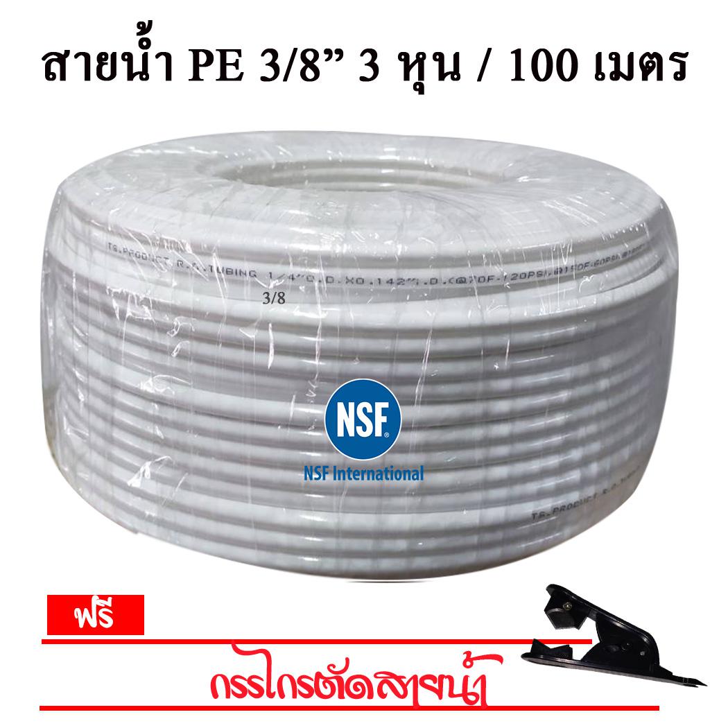 สายน้ำ PE 3 หุน ขาว (ม้วน) NSF 