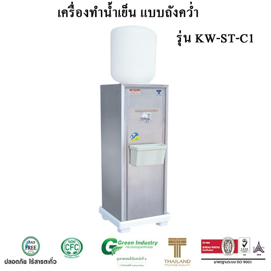 เครื่องทำน้ำเย็นแบบถังคว่ำ รุ่น KW - ST-C1 