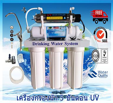 เครื่องกรองน้ำ 5 ขั้นตอน 10 นิ้ว UV