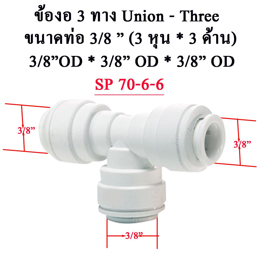 สามทาง 70-6-6 SP