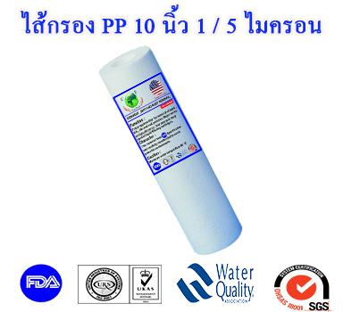 ไส้กรองน้ำ PP 10 นิ้ว