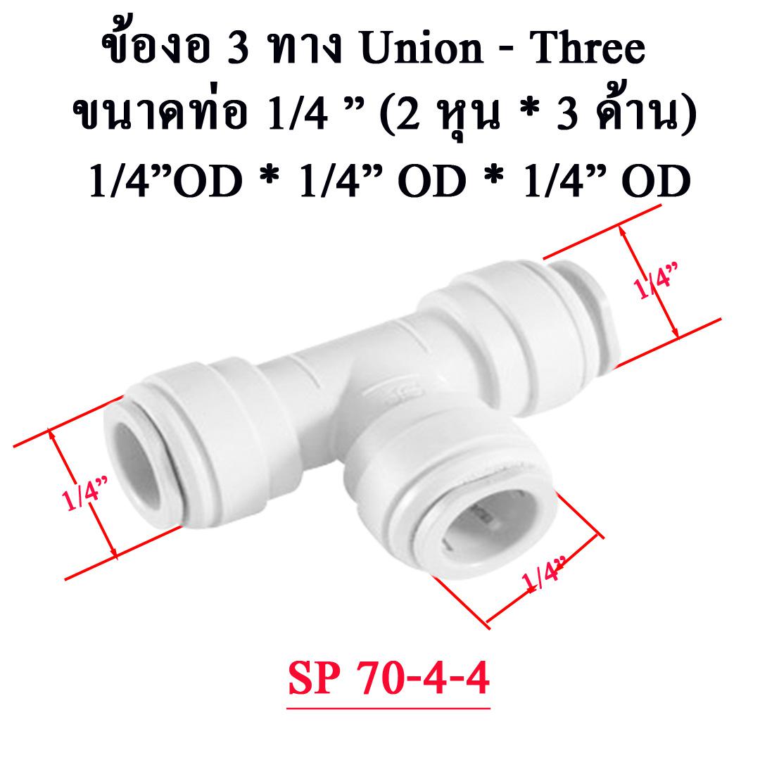 สามทาง 70-4-4 SP