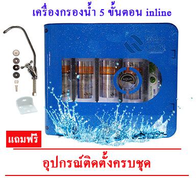 เครื่องกรองน้ำ 5 ขั้นตอน inline แบบแขวน-สีน้ำเงิน