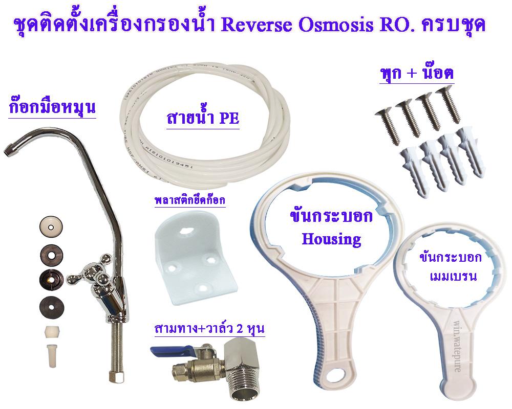  5 ขั้นตอน ระบบ RO 50 Gpd.