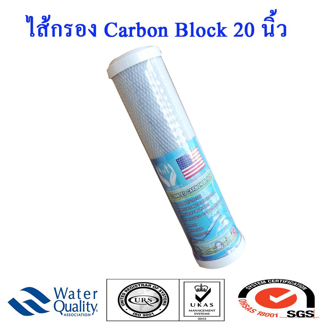 ไส้กรองน้ำCarbon Block 20 นิ้ว 