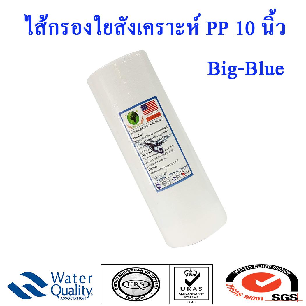 ไส้กรองน้ำ PP 10 นิ้ว BB