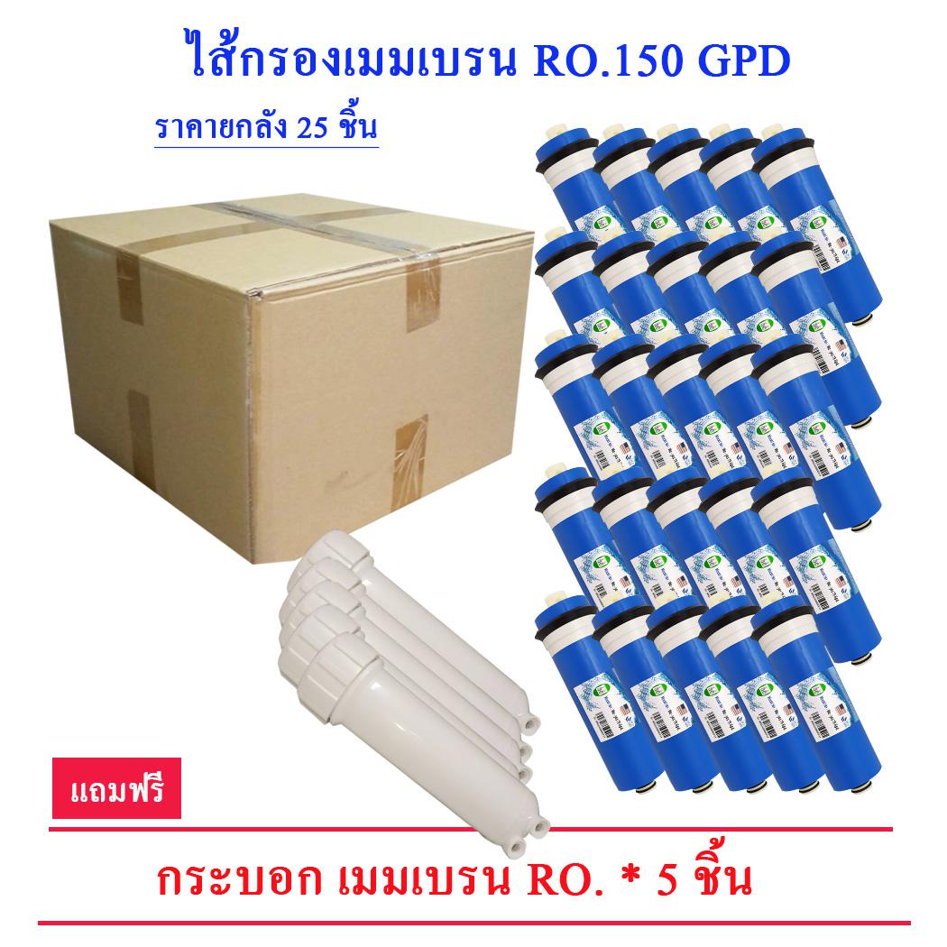 Membrabe 150 G. 25 ไส้ ซื้อ ยกลัง