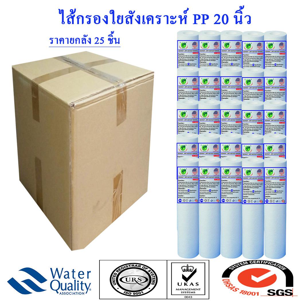 ไส้กรองน้ำ PP 20 นิ้ว 25 ไส้ ซื้อ ยกลัง