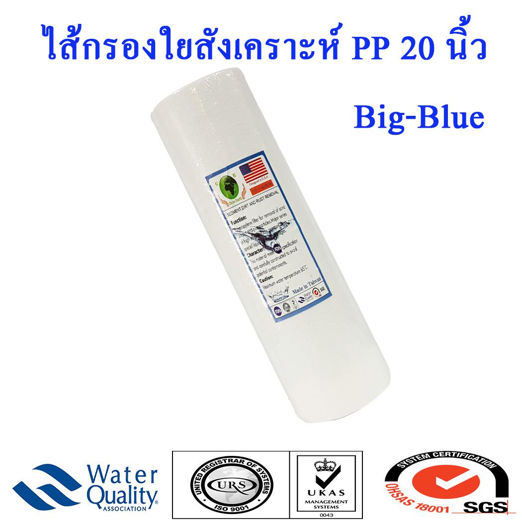 ไส้กรองน้ำ PP 20 นิ้ว BB