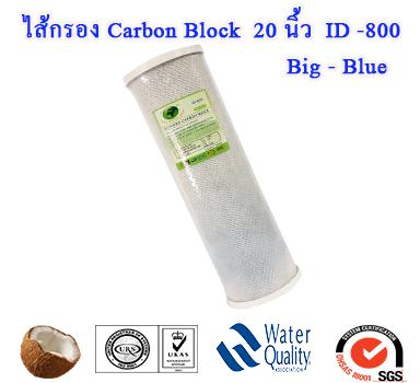 Carbon Block 20 นิ้ว BigBlue 
