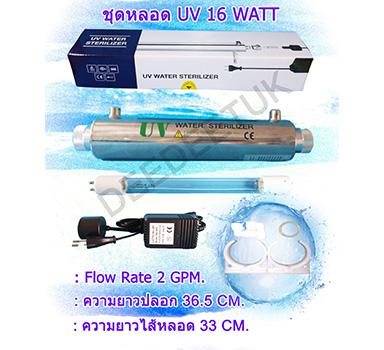 ชุดหลอดยูวี UV 16 วัตต์